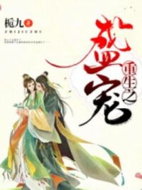 Ảnh bìa của [Caoh] [Trọng Sinh] Trọng Sinh Chi Thịnh Sủng