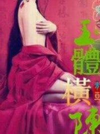 Ảnh bìa của Mau Xuyên Chi Ngọc Thể Hoành Trần (Cao H)