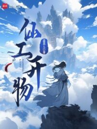 Ảnh bìa của Tiên Công Khai Vật