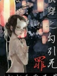 Ảnh bìa của Nhanh Xuyên Chi Câu Dẫn Vô Tội( Ngừng Cv)