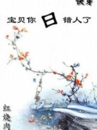 Ảnh bìa của [Mau Xuyên] Bảo Bối, Ngươi Nhận Sai Người (Hoàn)(1V1)(Cao H) – Hồng Thiêu Nhục