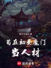 Ảnh bìa của Cẩu Tại Sơ Thánh Ma Môn Đương Nhân Tài  – 苟在初圣魔门当人材