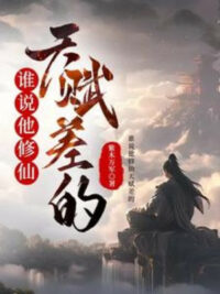 Ảnh bìa của Ai Nói Hắn Tu Tiên Thiên Phú Kém?