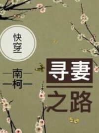 Ảnh bìa của [Mau Xuyên] Con Đường Tìm Thê Tử (Cao H) (1V1) – Nam Kha