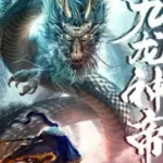 Cửu Long Thần Đế