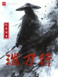 Ảnh bìa của Bát Đao Hành