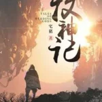 Tinh Ngạn | Truyện Mục Thần Ký