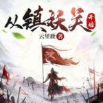 Từ Trấn Yêu Quan Bắt Đầu