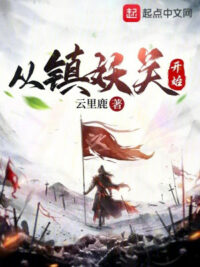 Ảnh bìa của Từ Trấn Yêu Quan Bắt Đầu