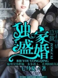 Ảnh bìa của P1 Độc Gia Sủng Hôn – Thịnh Hạ Thái Vi