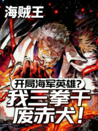 Ảnh bìa của Bắt Đầu Hải Quân Anh Hùng? Ta Ba Quyền Làm Phế Akainu!