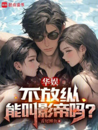 Ảnh bìa của Hoa Ngu, Không Phóng Túng Có Thể Gọi Ảnh Đế Sao?