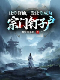 Ảnh bìa của Để Ngươi Tu Tiên, Không Có Để Ngươi Trở Thành Tông Môn Hộ Không Chịu Di Dời