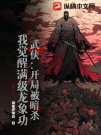 Ảnh bìa của Bắt Đầu Bị Ám Sát, Ta Thức Tỉnh Max Cấp Long Tượng Công