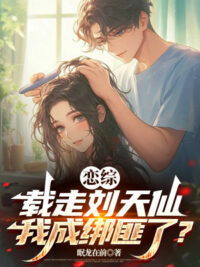 Ảnh bìa của Luyến Tổng: Chở Đi Lưu Thiên Tiên, Ta Thành Bọn Cướp?