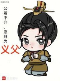 Ảnh bìa của Công Nhược Bất Khí, Nguyện Bái Vi Nghĩa Phụ