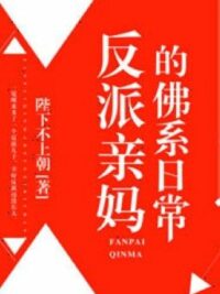 Ảnh bìa của Xuyên Qua Thành Mẹ Ruột Nhân Vật Phản Diện Phật Hệ