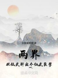 Ảnh bìa của Đã Nói Luyện Võ, Ngươi Ba Ngàn Đại Đạo Chiếu Rọi Chư Thiên