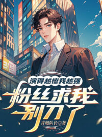 Ảnh bìa của Diễn Càng Thảm Ta Càng Mạnh, Fan Hâm Mộ Cầu Ta Đừng Đao