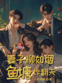 Ảnh bìa của Thê Tử Liễu Như Yên, Ao Cá Nổ Lật Trời