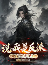 Ảnh bìa của Nói Ta Là Nhân Vật Phản Diện, Nói Xấu Vậy Mà Thành Sự Thật!