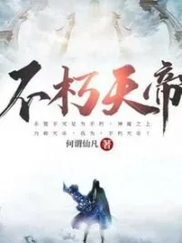 Ảnh bìa của Bất Hủ Thiên Đế