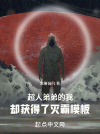 Ảnh bìa của Ta Là Đệ Đệ Của Superman, Nhưng Thu Được Thanos Khuôn