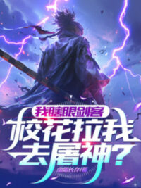 Ảnh bìa của Ta Mắt Mù Kiếm Khách, Giáo Hoa Kéo Ta Đi Đồ Thần?