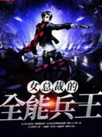 Ảnh bìa của Nữ Tổng Tài Toàn Năng Binh Vương