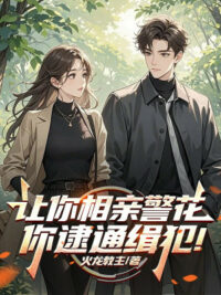 Ảnh bìa của Để Ngươi Ra Mắt Hoa Khôi Cảnh Sát, Ngươi Bắt Tội Phạm Truy Nã!