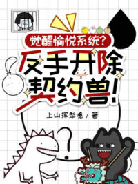 Ảnh bìa của Thức Tỉnh Vui Vẻ Hệ Thống? Trở Tay Khai Trừ Khế Ước Thú!