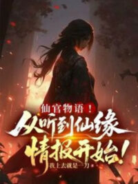 Ảnh bìa của Tiên Quan Vật Ngữ! Từ Nghe Đến Tiên Duyên Tình Báo Bắt Đầu!