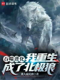 Ảnh bìa của Thôn Phệ Tiến Hóa: Ta Trùng Sinh Thành Sói Bắc Cực