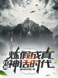 Ảnh bìa của Luyện Giả Thành Thật, Chế Tạo Thần Thoại Thời Đại