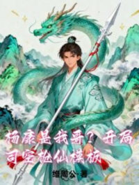 Ảnh bìa của Dương Khang Là Ta Ca? Mở Đầu Tư Không Thương Tiên Mô Bản