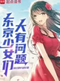 Ảnh bìa của Đông Kinh Thiếu Nữ Môn Đại Hữu Vấn Đề  – 东京少女们大有问题