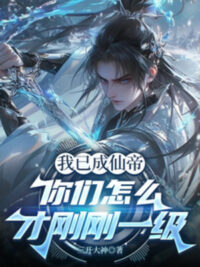 Ảnh bìa của Ta Đã Thành Tiên Đế, Các Ngươi Làm Sao Mới Một Cấp