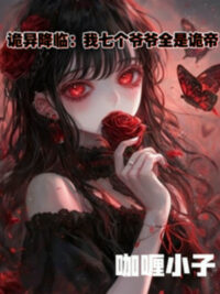 Ảnh bìa của Quỷ Dị Giáng Lâm: Ta Bảy Cái Gia Gia Tất Cả Đều Là Quỷ Đế!