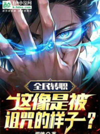 Ảnh bìa của Toàn Dân Chuyển Chức: 1 Level Ta Đây, Ăn Trộm Thần Minh