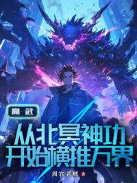 Ảnh bìa của Cao Võ: Từ Bắc Minh Thần Công Bắt Đầu Quét Ngang Vạn Giới