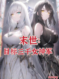 Ảnh bìa của Tận Thế: Mục Tiêu 3000 Nữ Thần Quân