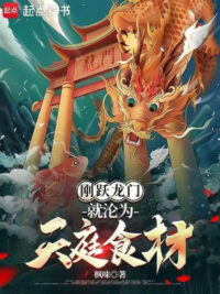 Ảnh bìa của Vừa Vượt Long Môn, Liền Biến Thành Thiên Đình Nguyên Liệu Nấu Ăn