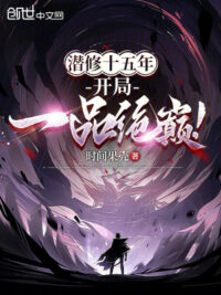 Ảnh bìa của Tiềm Tu Mười Lăm Năm, Bắt Đầu Nhất Phẩm Tuyệt Đỉnh!