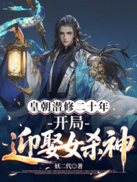 Ảnh bìa của Hoàng Triều Tiềm Tu 20 Năm, Mở Đầu Cưới Nữ Sát Thần