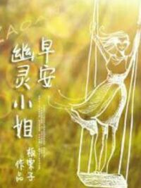 Ảnh bìa của Chào Buổi Sáng, U Linh Tiểu Thư – Bản Lật Tử