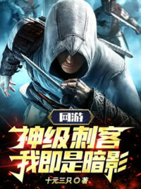 Ảnh bìa của Võng Du: Thần Cấp Thích Khách, Ta Tức Là Bóng Tối!