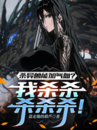 Ảnh bìa của Giết Dị Thú Có Thể Tăng Khí Huyết? Ta Sát Sát Sát Sát Sát