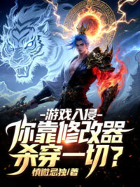 Ảnh bìa của Trò Chơi Xâm Lấn, Ngươi Dựa Vào Máy Sửa Chữa Giết Xuyên Hết Thảy?