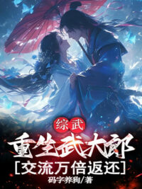 Ảnh bìa của Tổng Võ: Trọng Sinh Võ Đại Lang, Giao Lưu Vạn Lần Hoàn Trả