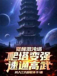 Ảnh bìa của Giác Tỉnh Hỗn Độn Tháp, Bò Tháp Biến Cường Tốc Thông Cao Võ